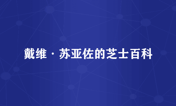 戴维·苏亚佐的芝士百科