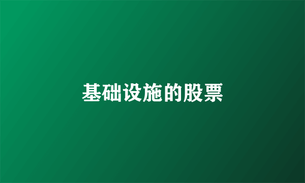 基础设施的股票
