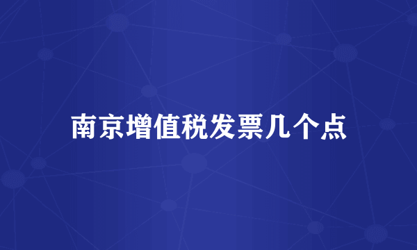 南京增值税发票几个点