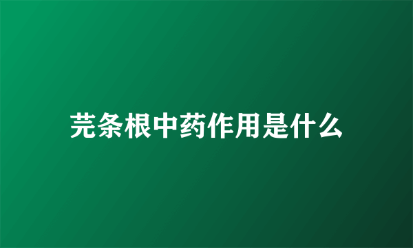 芫条根中药作用是什么