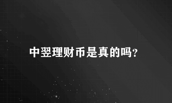 中翌理财币是真的吗？