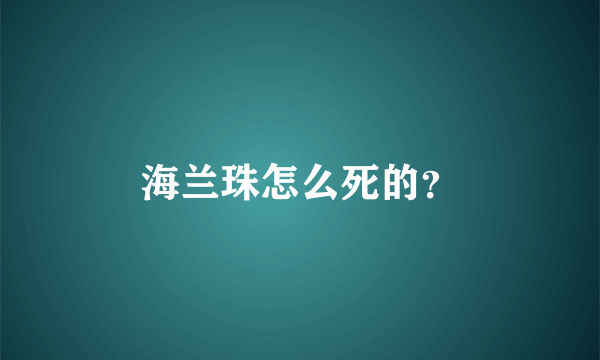 海兰珠怎么死的？
