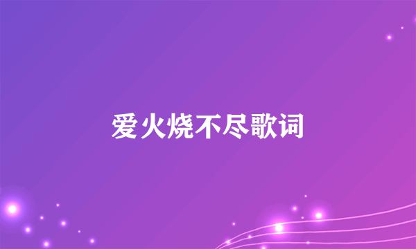 爱火烧不尽歌词