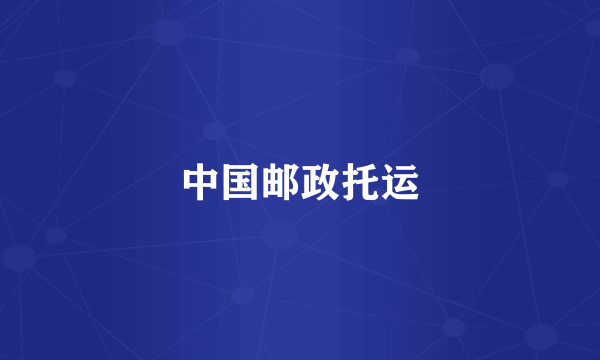 中国邮政托运