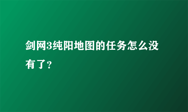 剑网3纯阳地图的任务怎么没有了？