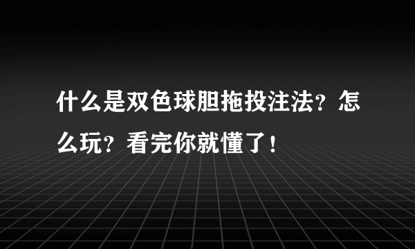 什么是双色球胆拖投注法？怎么玩？看完你就懂了！