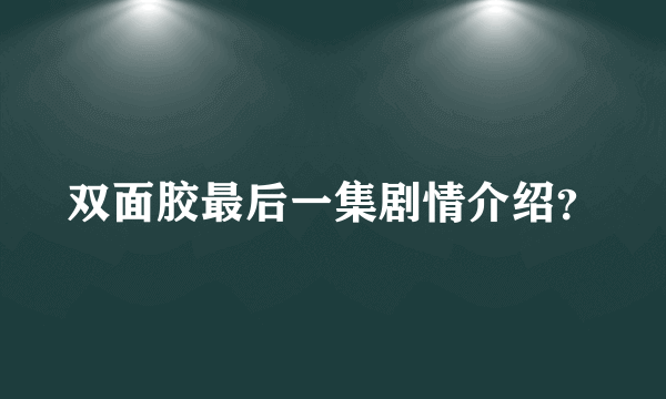 双面胶最后一集剧情介绍？