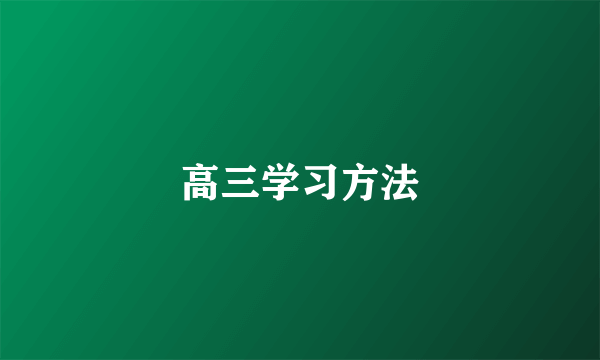 高三学习方法