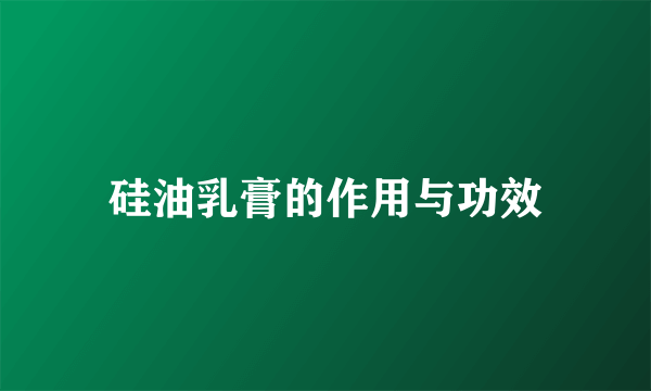 硅油乳膏的作用与功效