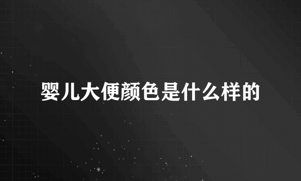 婴儿大便颜色是什么样的