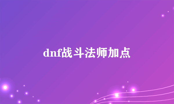 dnf战斗法师加点