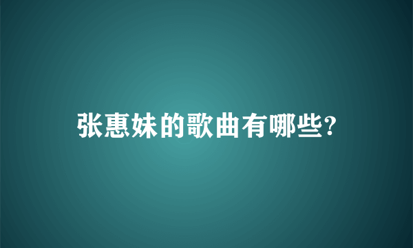 张惠妹的歌曲有哪些?