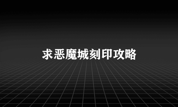 求恶魔城刻印攻略