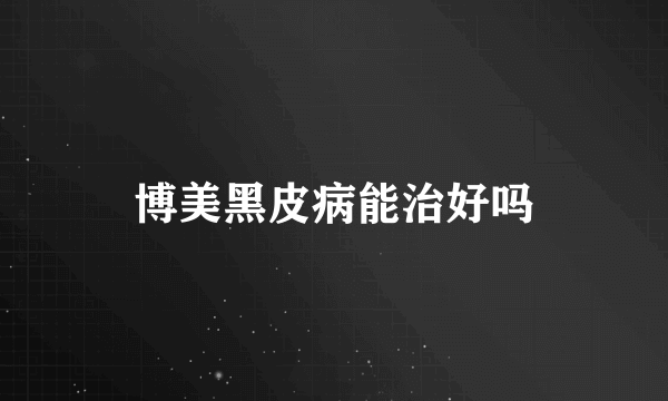 博美黑皮病能治好吗