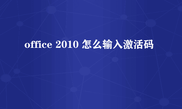office 2010 怎么输入激活码