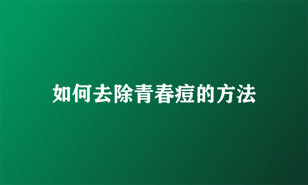 如何去除青春痘的方法