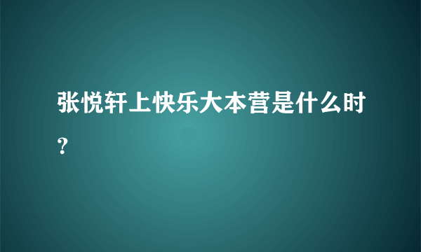 张悦轩上快乐大本营是什么时？