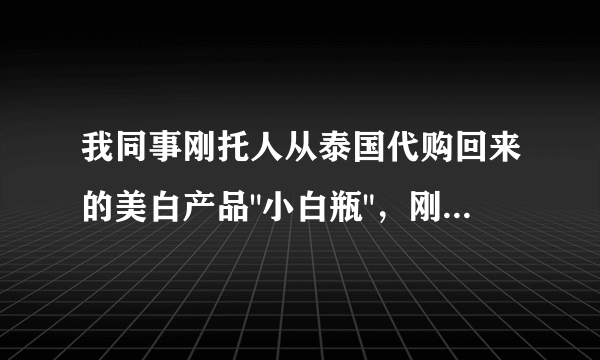 我同事刚托人从泰国代购回来的美白产品
