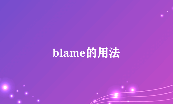 blame的用法