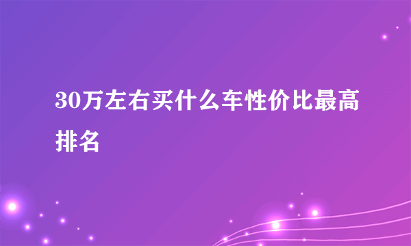 30万左右买什么车性价比最高排名