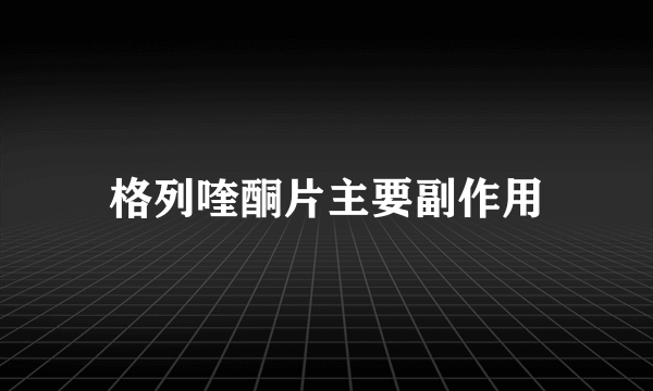 格列喹酮片主要副作用