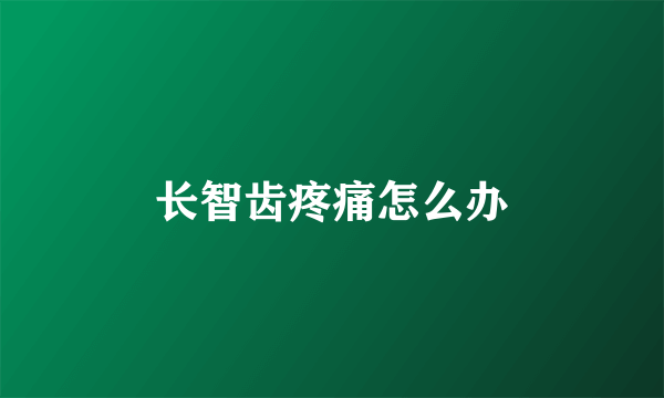 长智齿疼痛怎么办