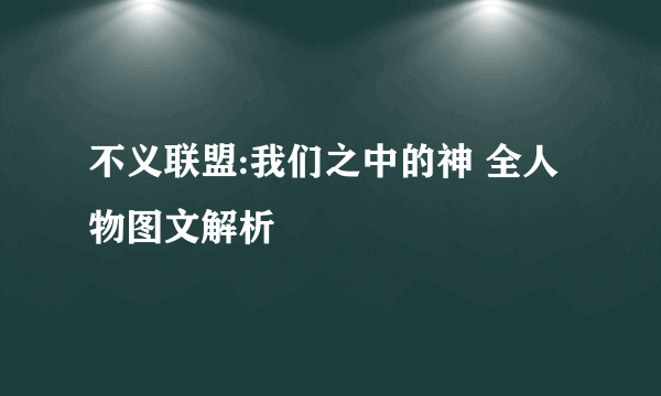不义联盟:我们之中的神 全人物图文解析