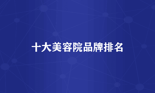 十大美容院品牌排名