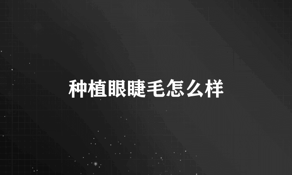 种植眼睫毛怎么样