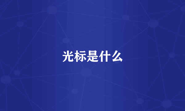 光标是什么