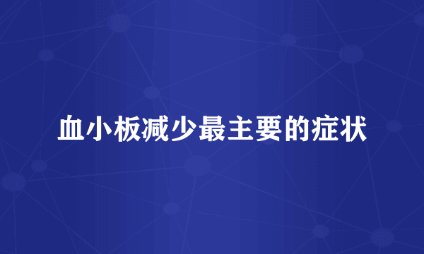 血小板减少最主要的症状