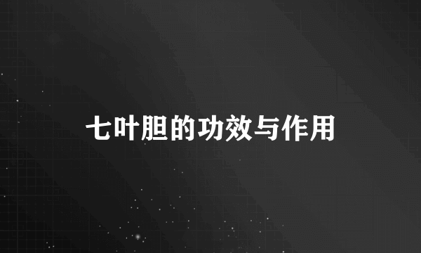 七叶胆的功效与作用
