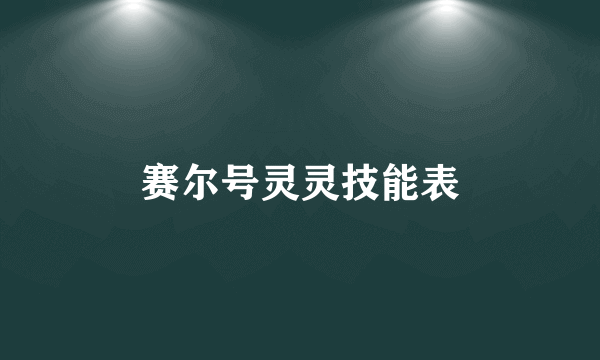 赛尔号灵灵技能表