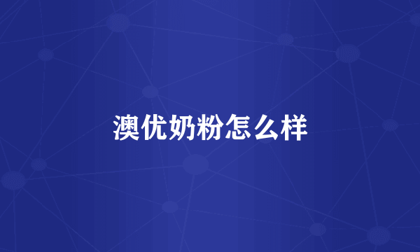 澳优奶粉怎么样