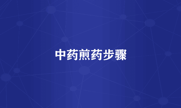 中药煎药步骤