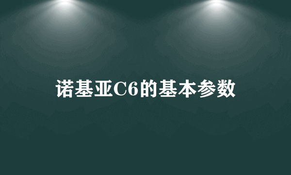 诺基亚C6的基本参数