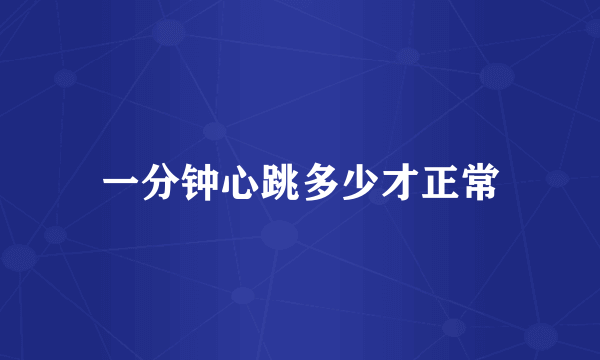 一分钟心跳多少才正常