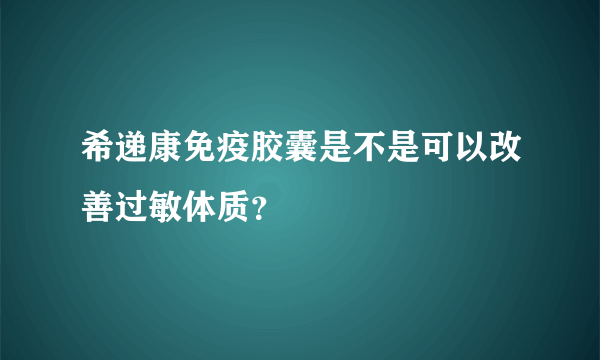 希递康免疫胶囊是不是可以改善过敏体质？