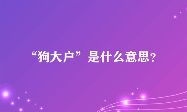 “狗大户”是什么意思？