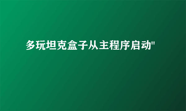 多玩坦克盒子从主程序启动