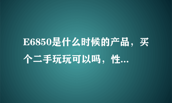 E6850是什么时候的产品，买个二手玩玩可以吗，性能媲美现在INTEL 哪款CPU呢，