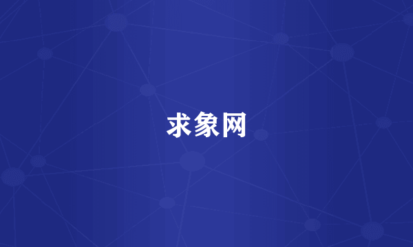 求象网