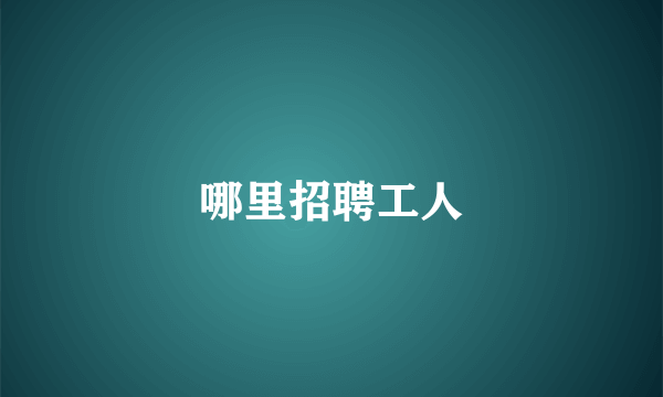 哪里招聘工人