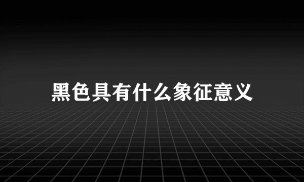 黑色具有什么象征意义