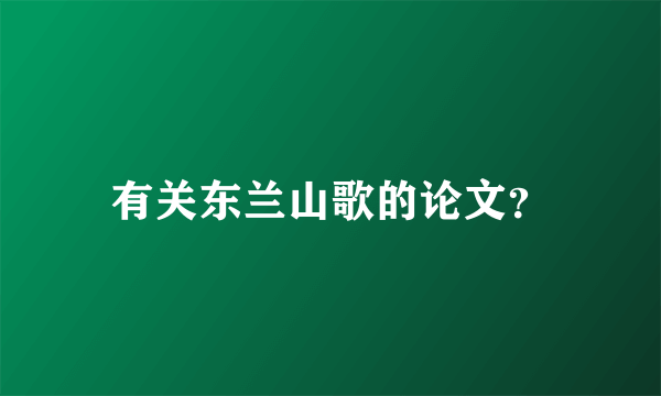 有关东兰山歌的论文？