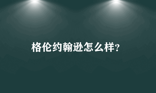 格伦约翰逊怎么样？