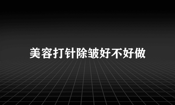 美容打针除皱好不好做