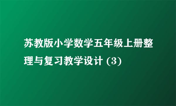 苏教版小学数学五年级上册整理与复习教学设计 (3)