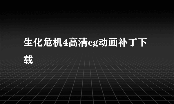 生化危机4高清cg动画补丁下载