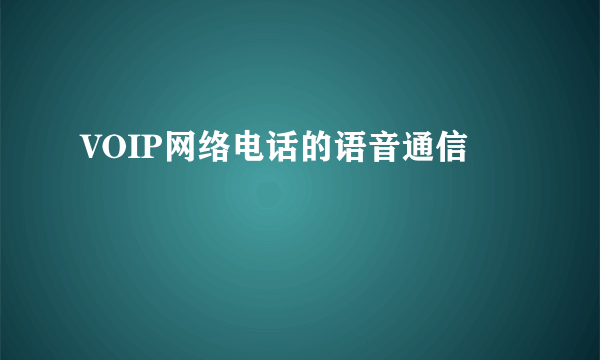 VOIP网络电话的语音通信